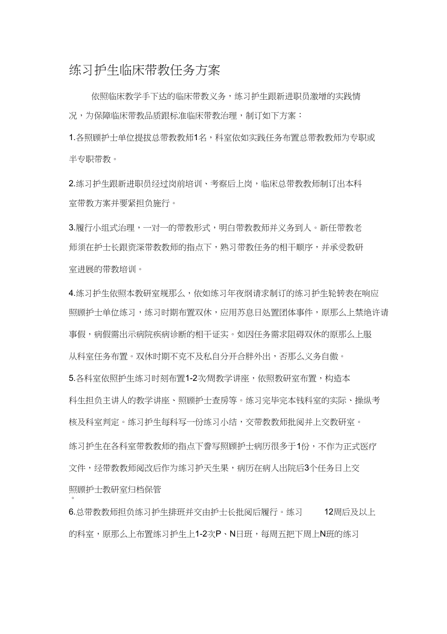 2023年实习护生临床带教工作计划.docx_第1页