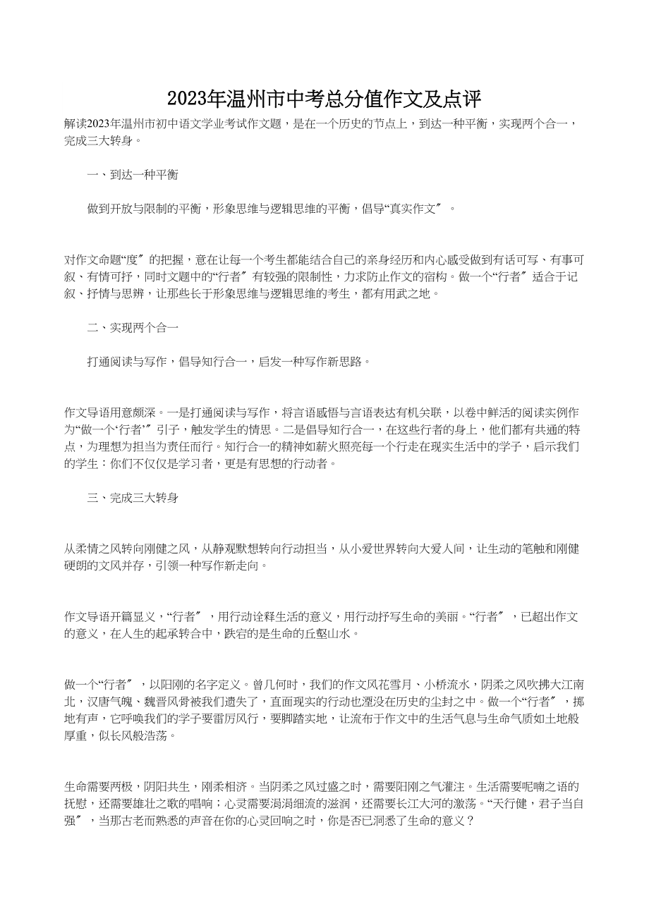 2023年温州市中考满分作文及点评初中语文.docx_第1页