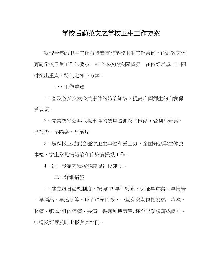 2023年学校后勤范文学校卫生工作计划0.docx_第1页