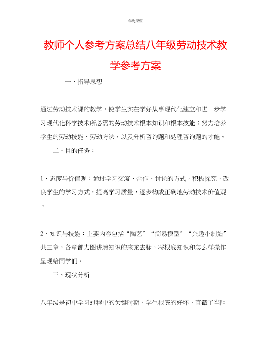 2023年教师个人计划总结八级劳动技术教学计划.docx_第1页