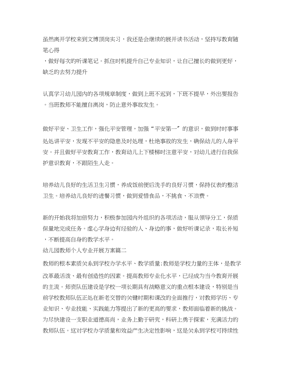 2023年幼儿园教师个人专业发展计划表范文.docx_第2页