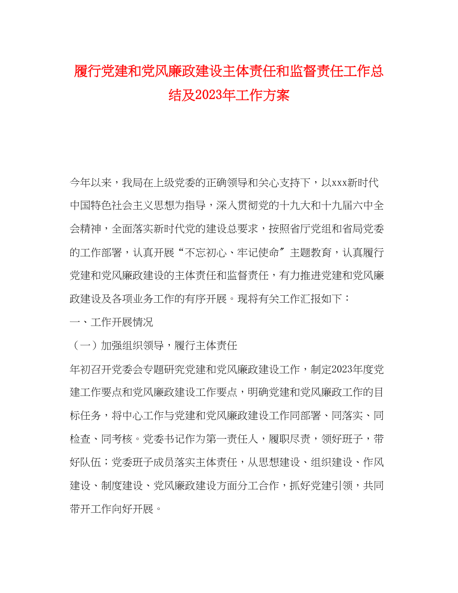 2023年履行党建和党风廉政建设主体责任和监督责任工作总结及工作计划范文.docx_第1页