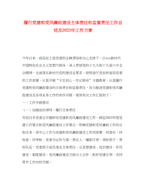 2023年履行党建和党风廉政建设主体责任和监督责任工作总结及工作计划范文.docx