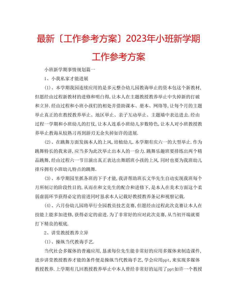 2023年小班新学期工作计划2.docx_第1页