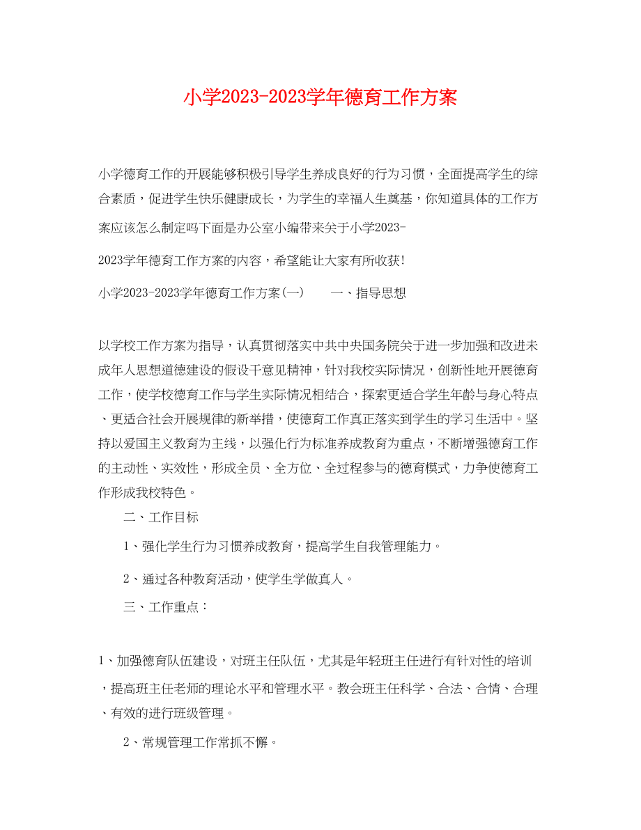 2023年小学学德育工作计划范文.docx_第1页