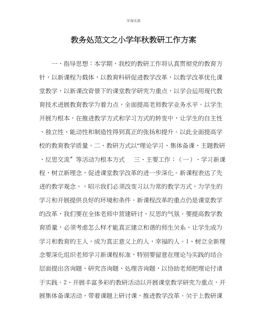 2023年教导处范文小学秋教研工作计划.docx_第1页