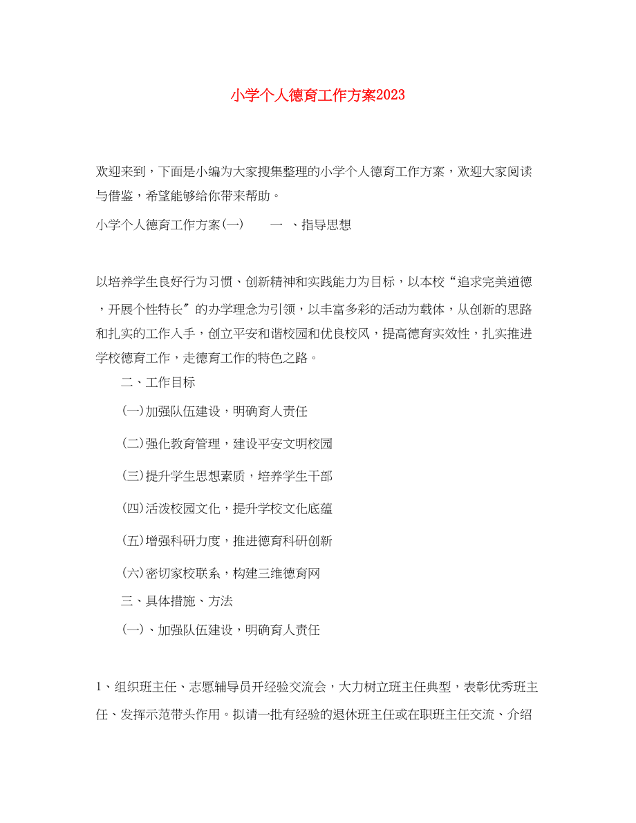 2023年小学个人德育工作计划范文.docx_第1页