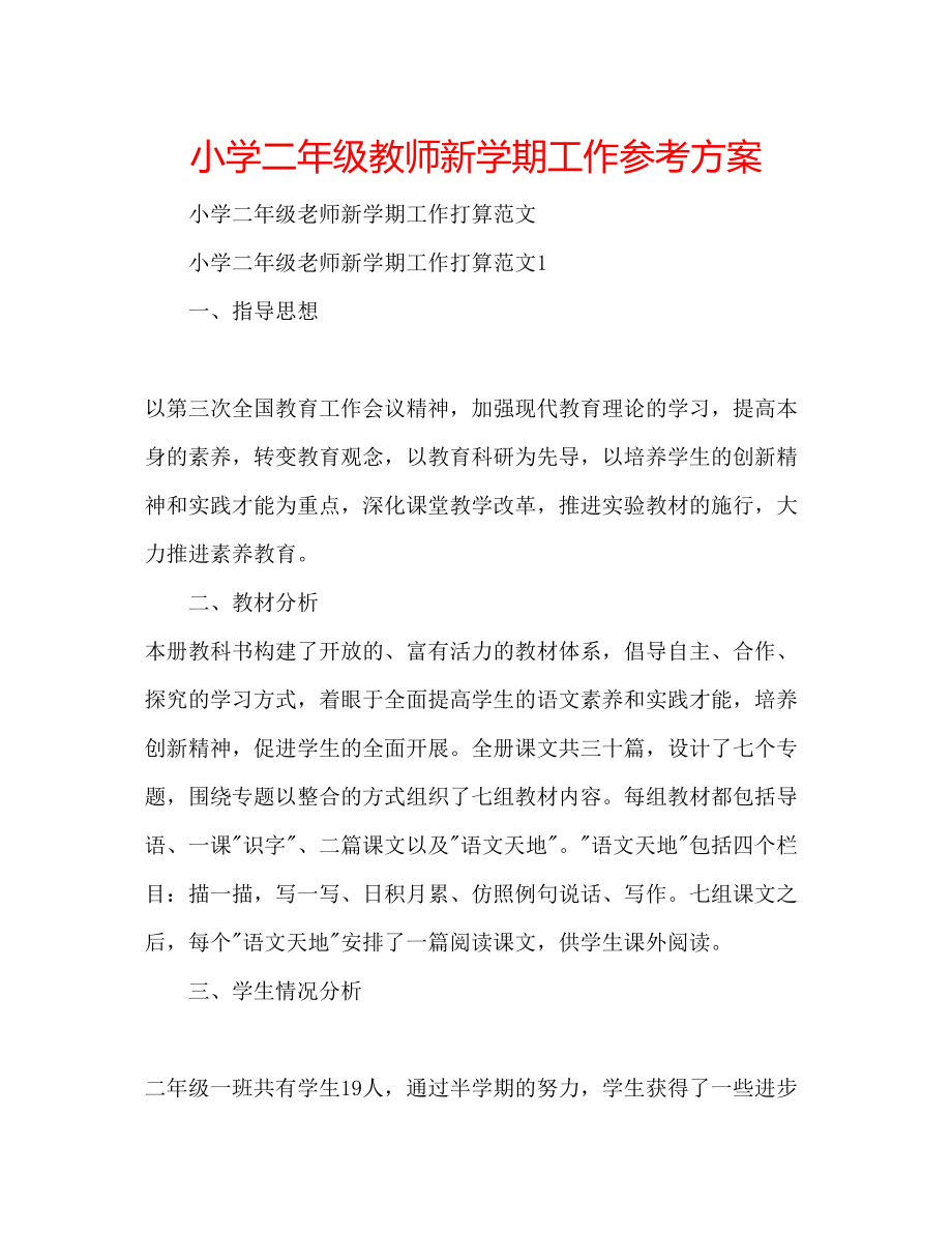 2023年小学二级教师新学期工作计划范文.docx_第1页