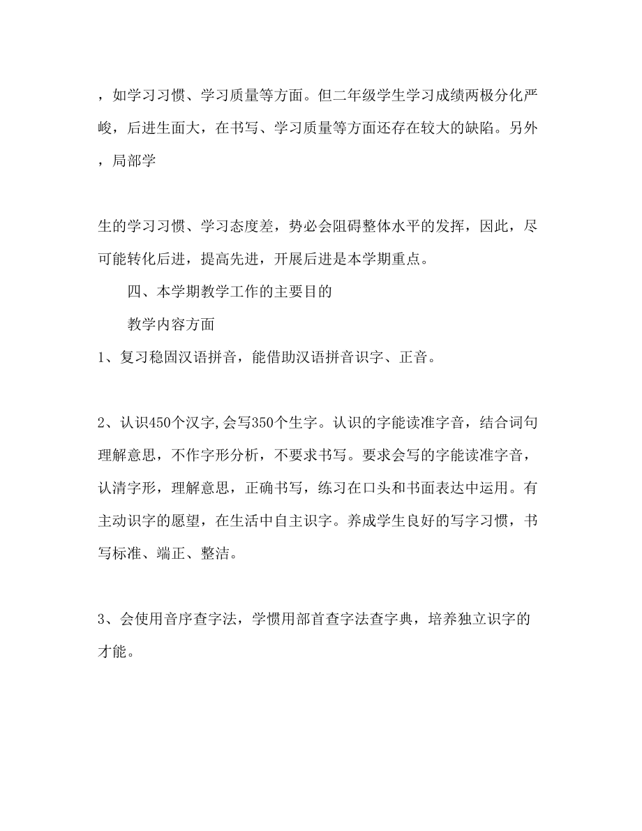 2023年小学二级教师新学期工作计划范文.docx_第2页