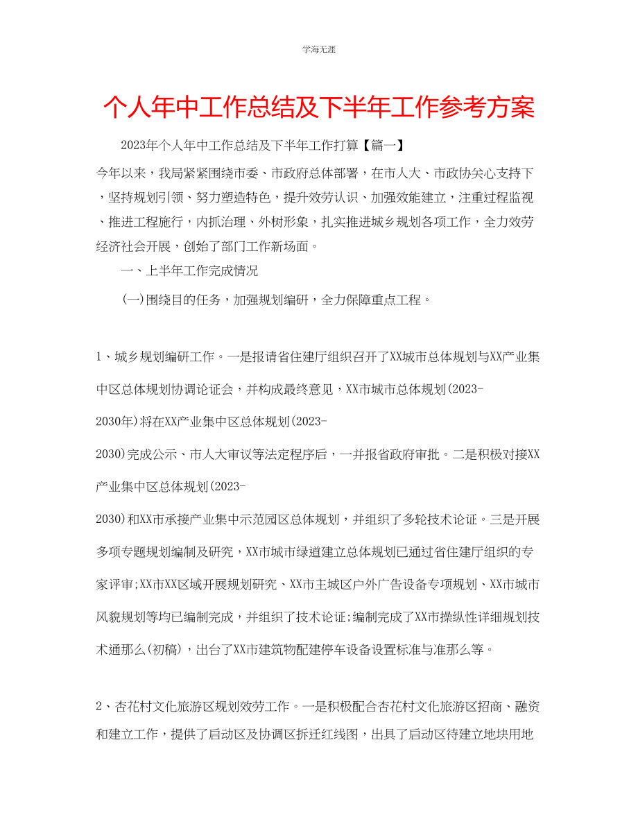 2023年个人中工作总结及下半工作计划范文.docx_第1页