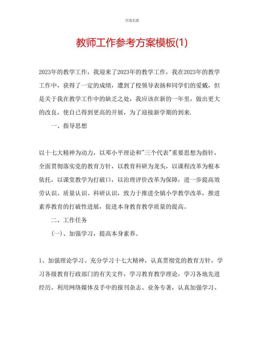 2023年教师工作计划模板1.docx_第1页