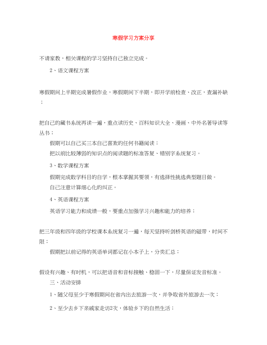 2023年寒假学习计划分享范文.docx_第1页