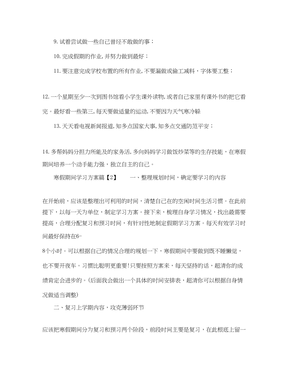 2023年寒假学习计划分享范文.docx_第3页