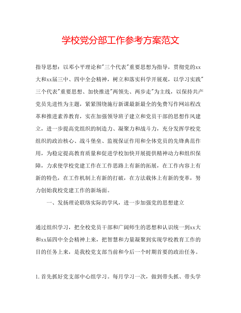 2023年学校党分部工作计划范文.docx_第1页