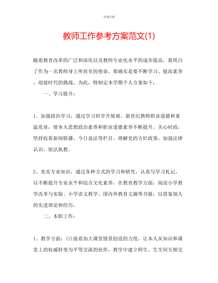 2023年教师工作计划范文1.docx_第1页