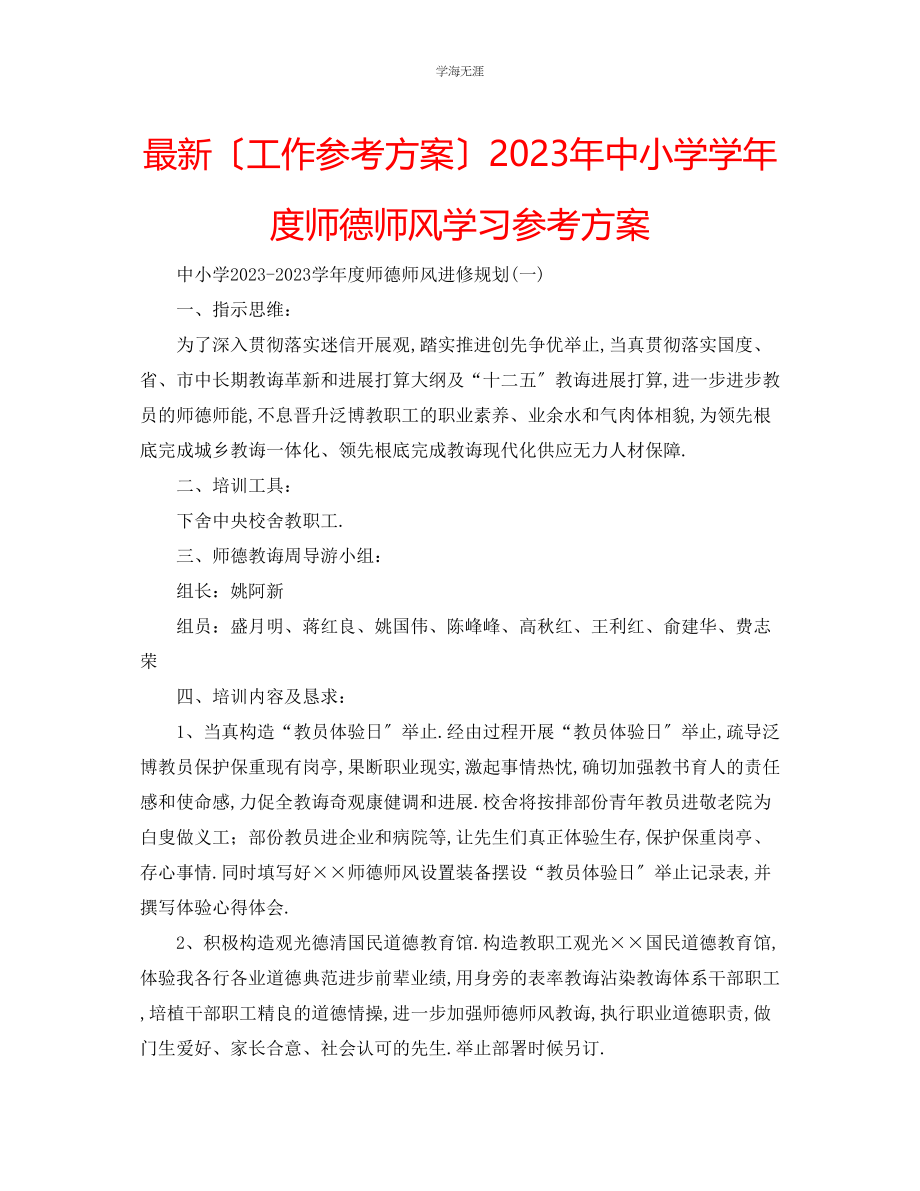 2023年工作计划中小学学度师德师风学习计划范文.docx_第1页