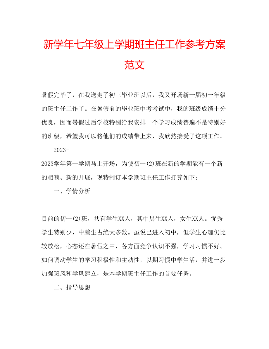 2023年新学七级上学期班主任工作计划范文.docx_第1页