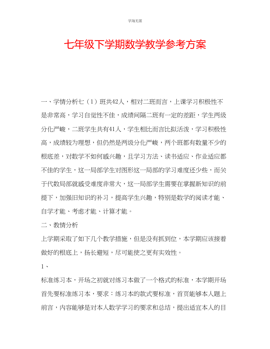 2023年七级下学期数学教学计划.docx_第1页