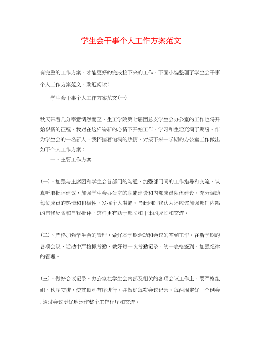 2023年学生会干事个人工作计划2范文.docx_第1页