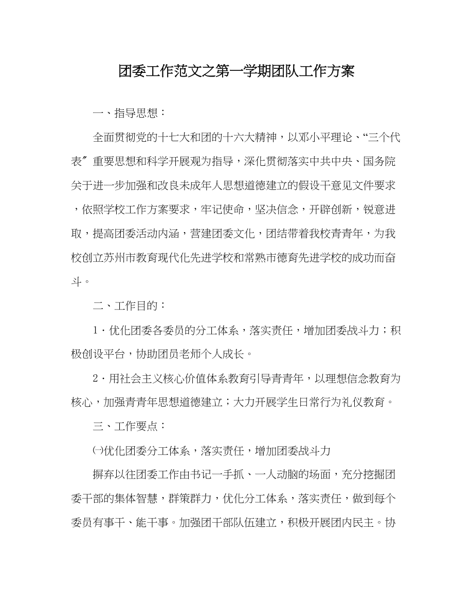 2023年团委工作第一学期团队工作计划范文.docx_第1页