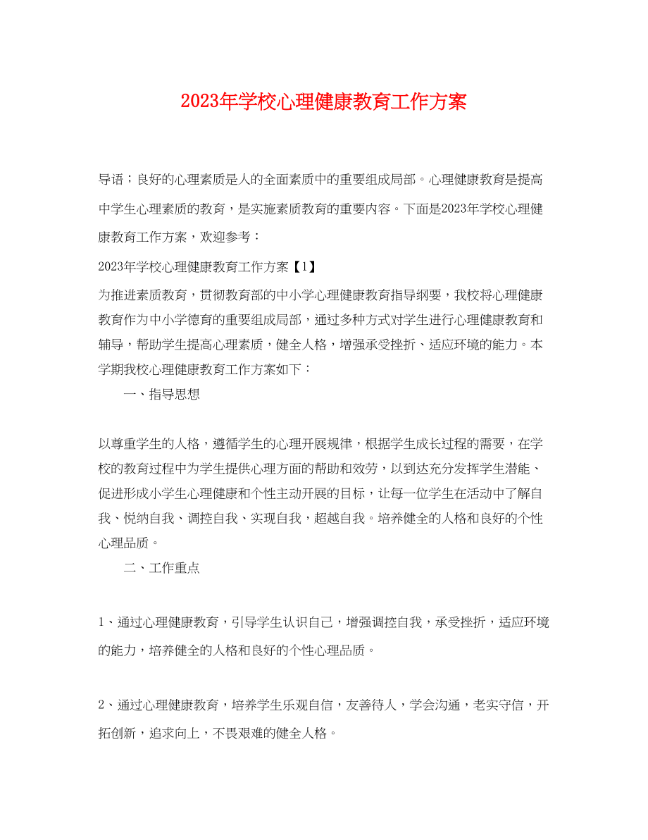 2023年学校心理健康教育工作计划3范文.docx_第1页