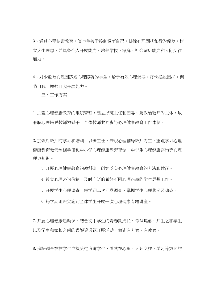 2023年学校心理健康教育工作计划3范文.docx_第2页