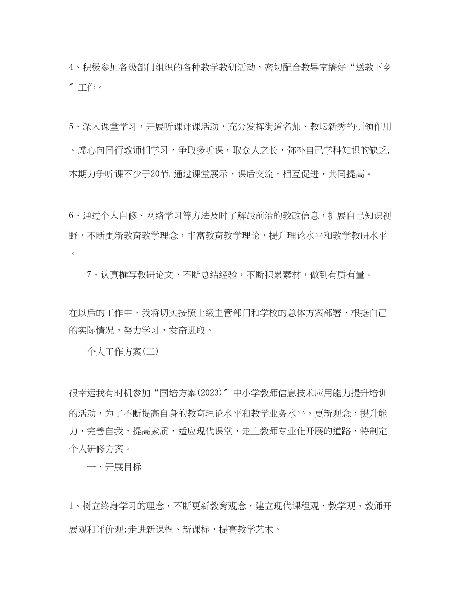 2023年小学数学老师的个人研修工作计划范文.docx_第2页