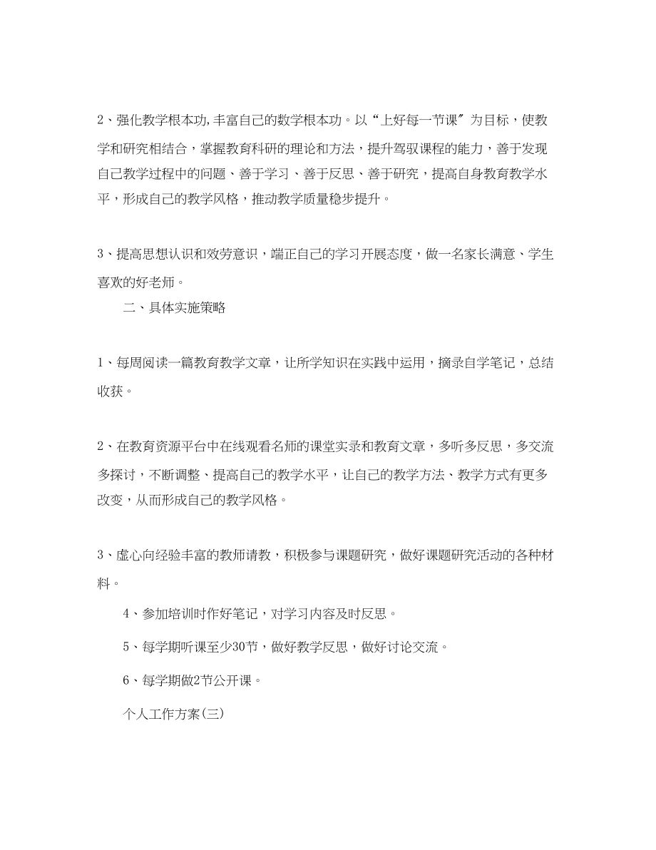 2023年小学数学老师的个人研修工作计划范文.docx_第3页