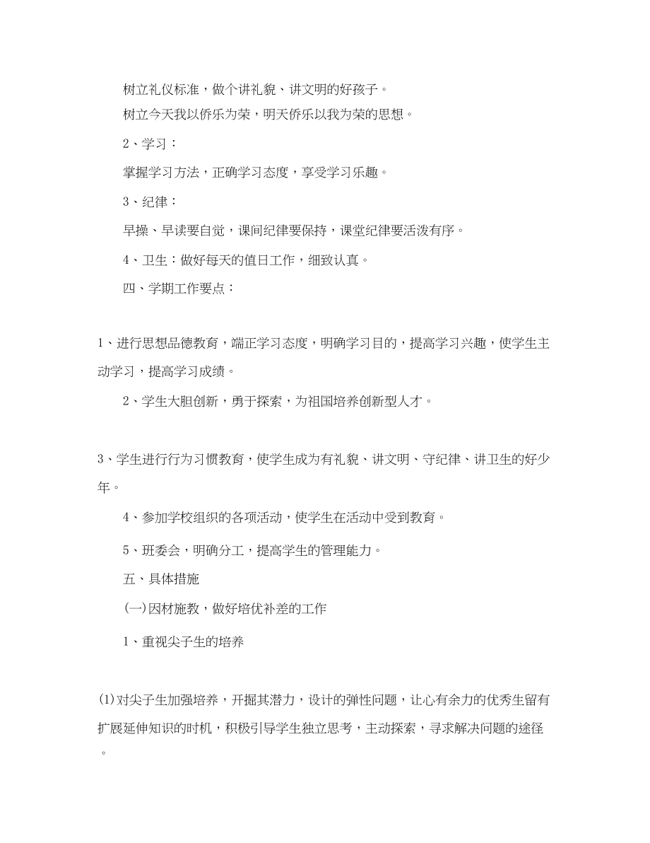 2023年小学四年级班主任的教学计划范文.docx_第2页