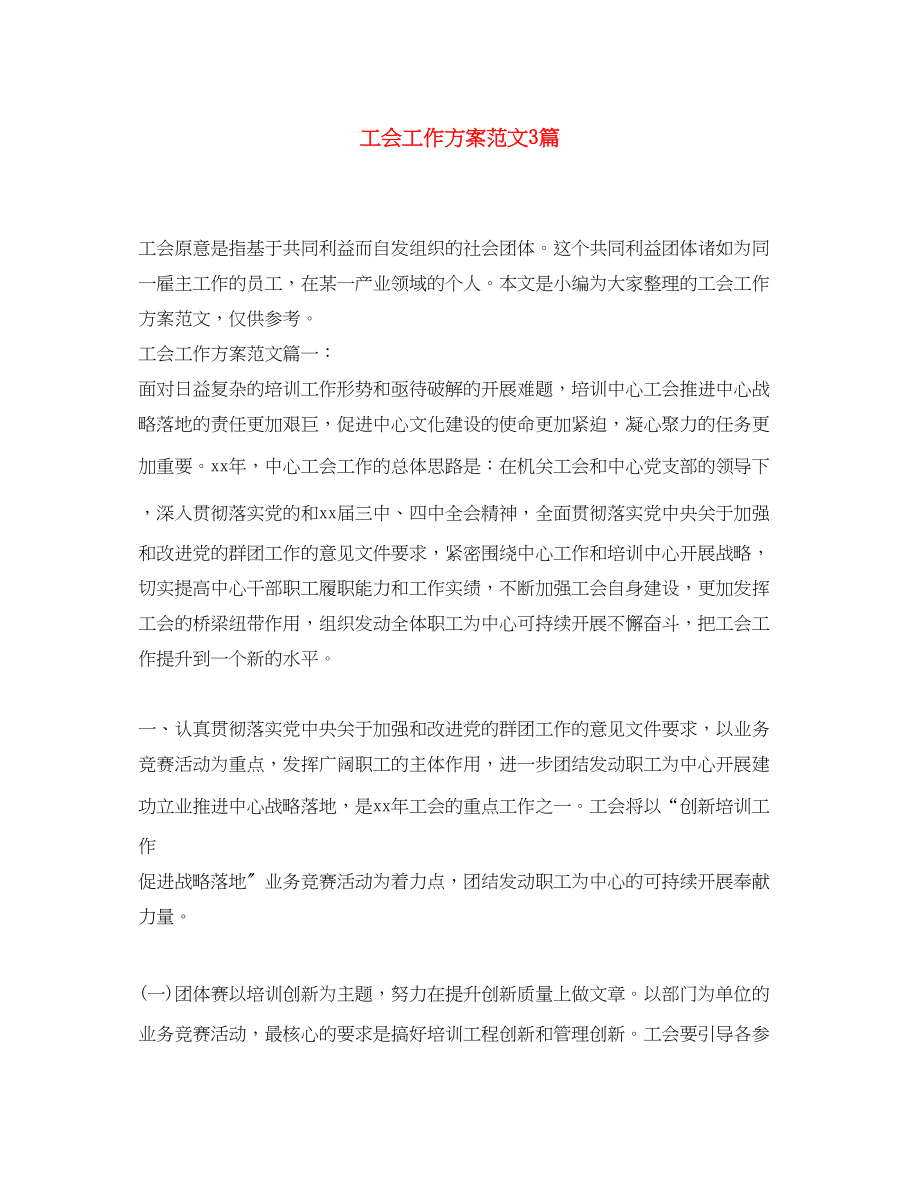 2023年工会工作计划3篇范文.docx_第1页