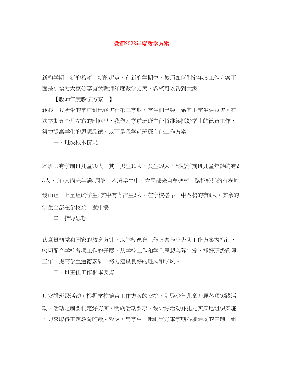 2023年教师度教学计划范文.docx_第1页