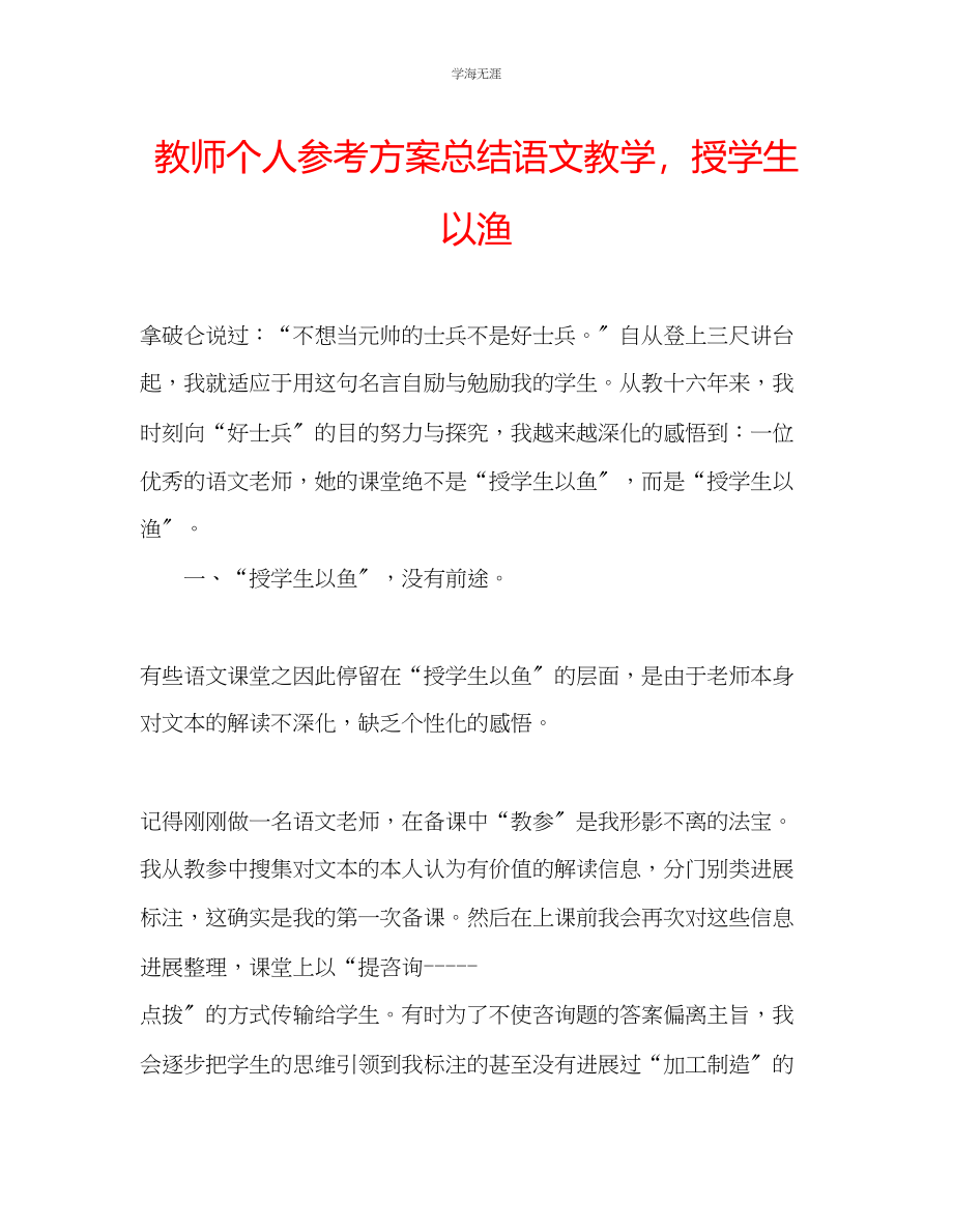 2023年教师个人计划总结语文教学授学生以渔.docx_第1页