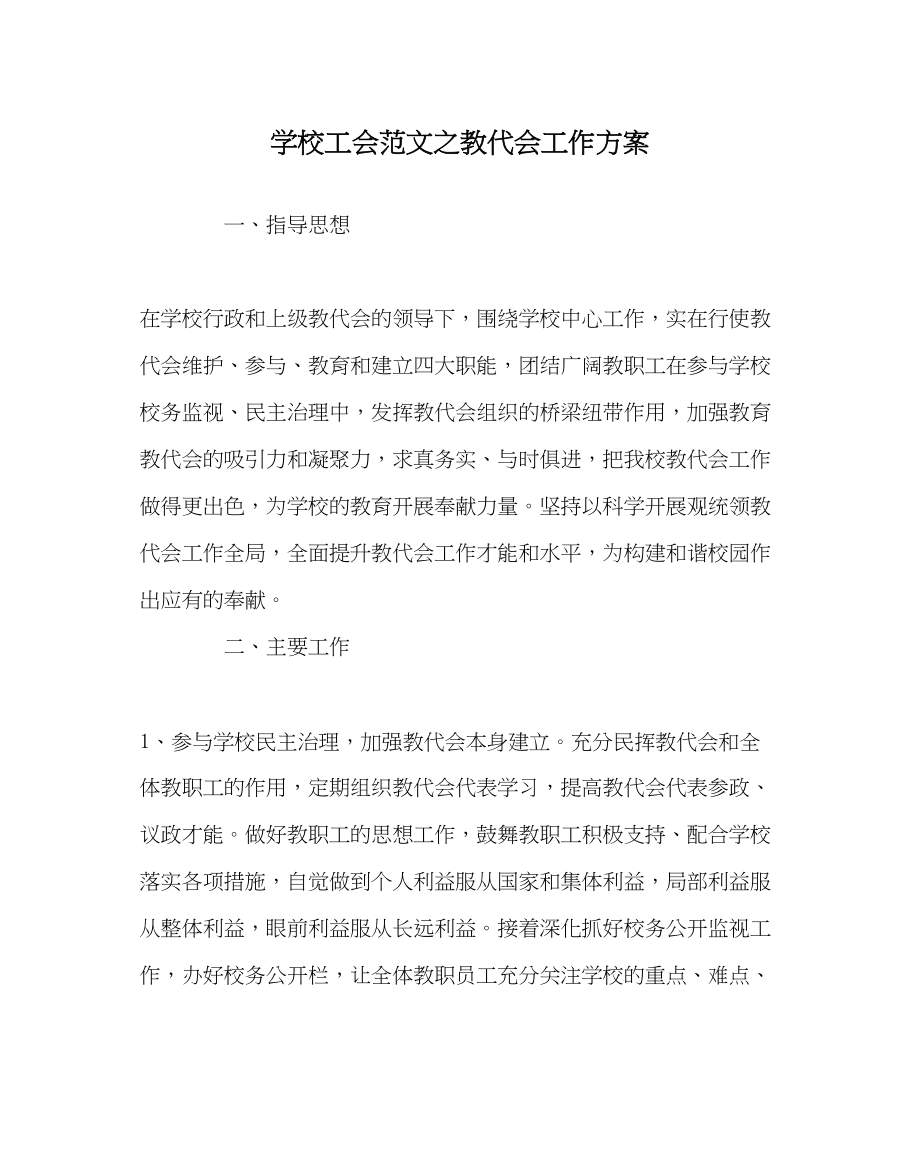 2023年学校工会范文教代会工作计划.docx_第1页