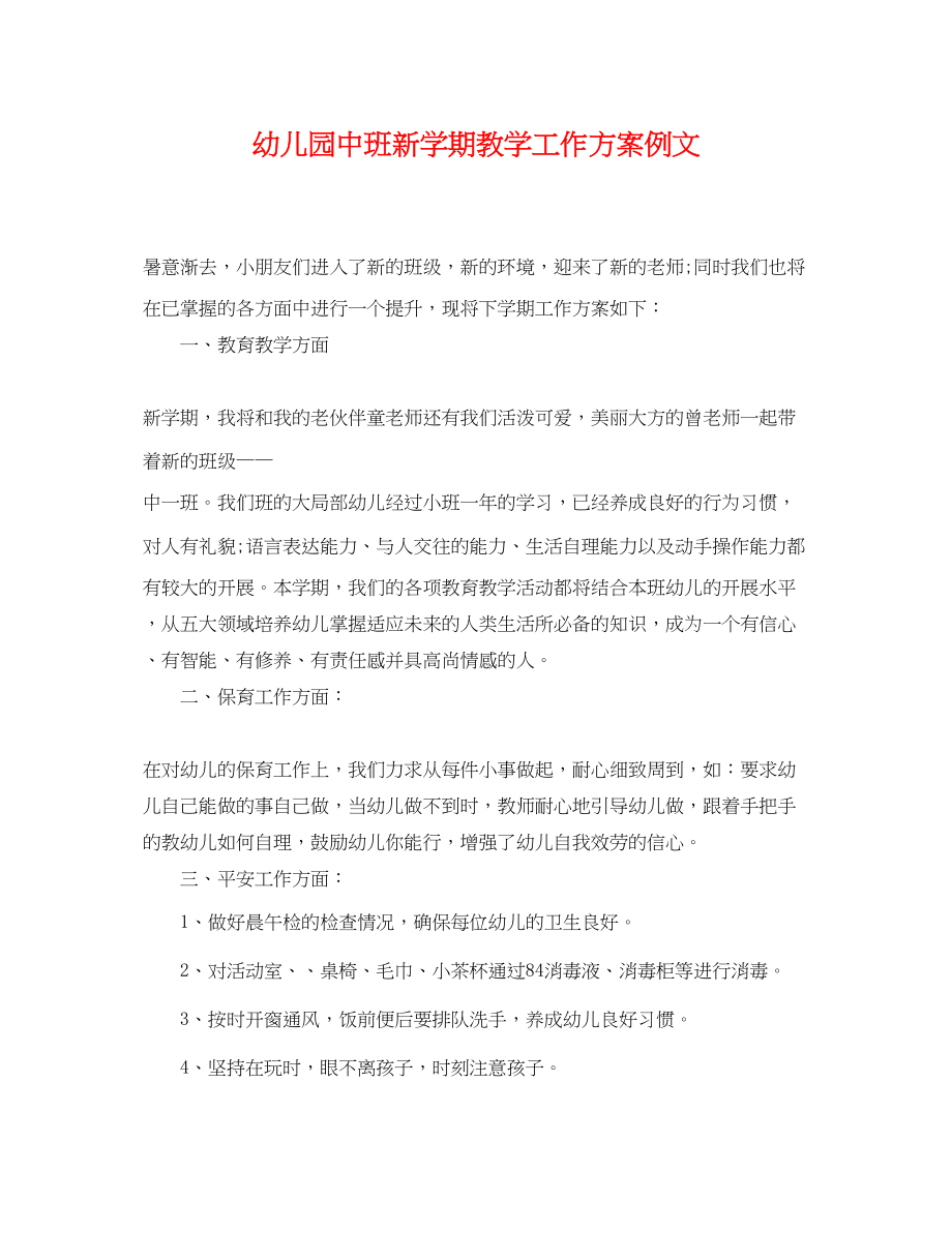 2023年幼儿园中班新学期教学工作计划例文范文.docx_第1页