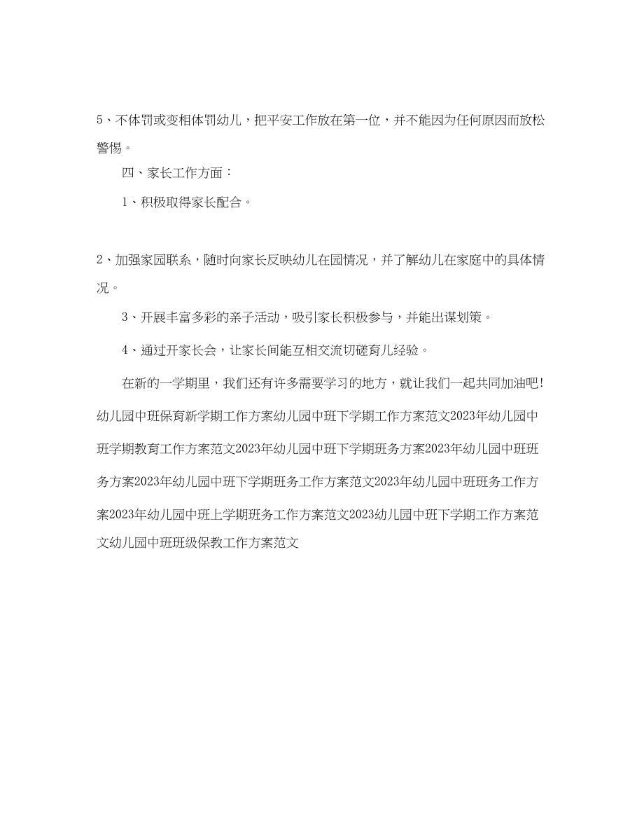 2023年幼儿园中班新学期教学工作计划例文范文.docx_第2页