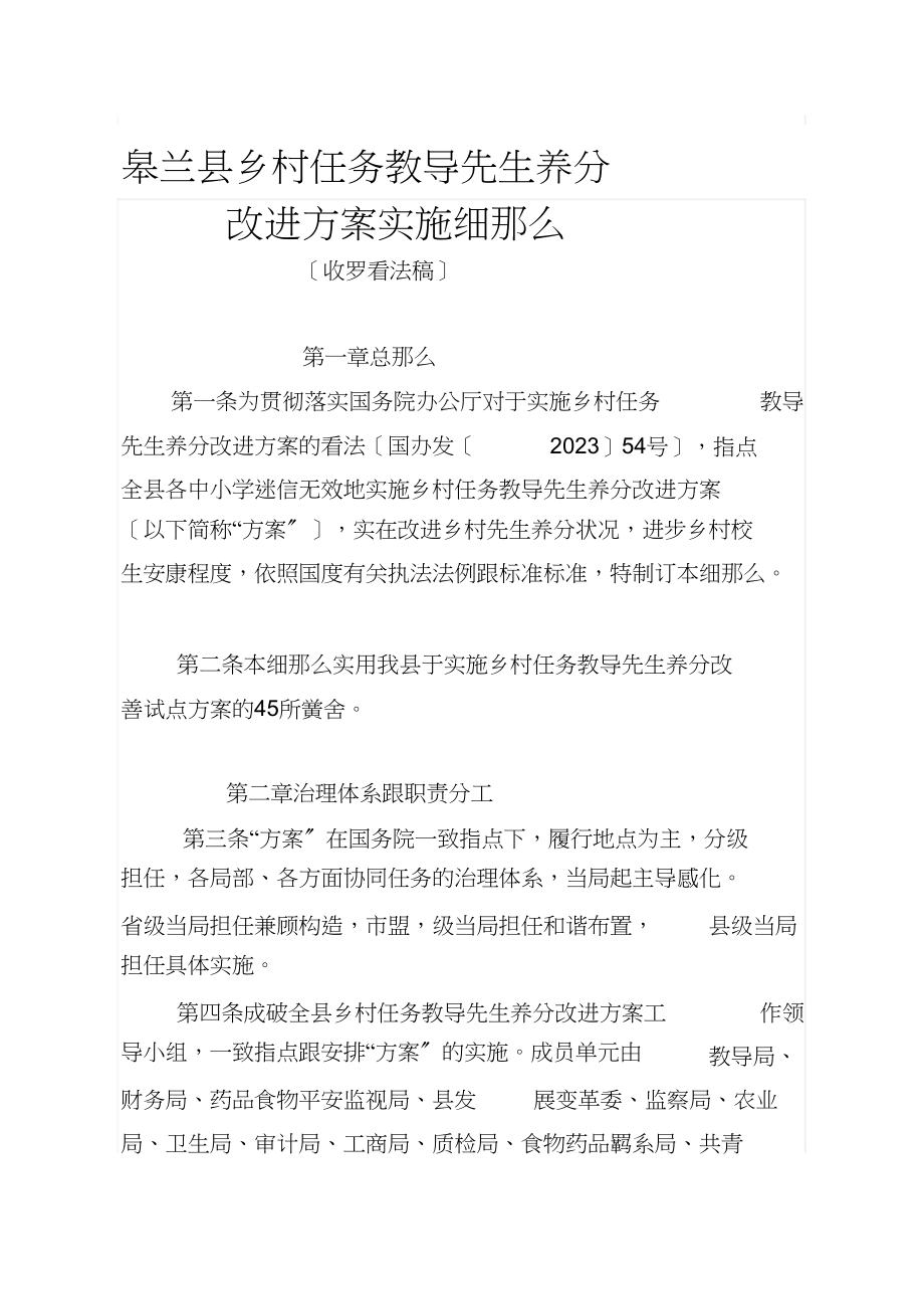 2023年农村义务教育学生营养计划实施细则.docx_第1页