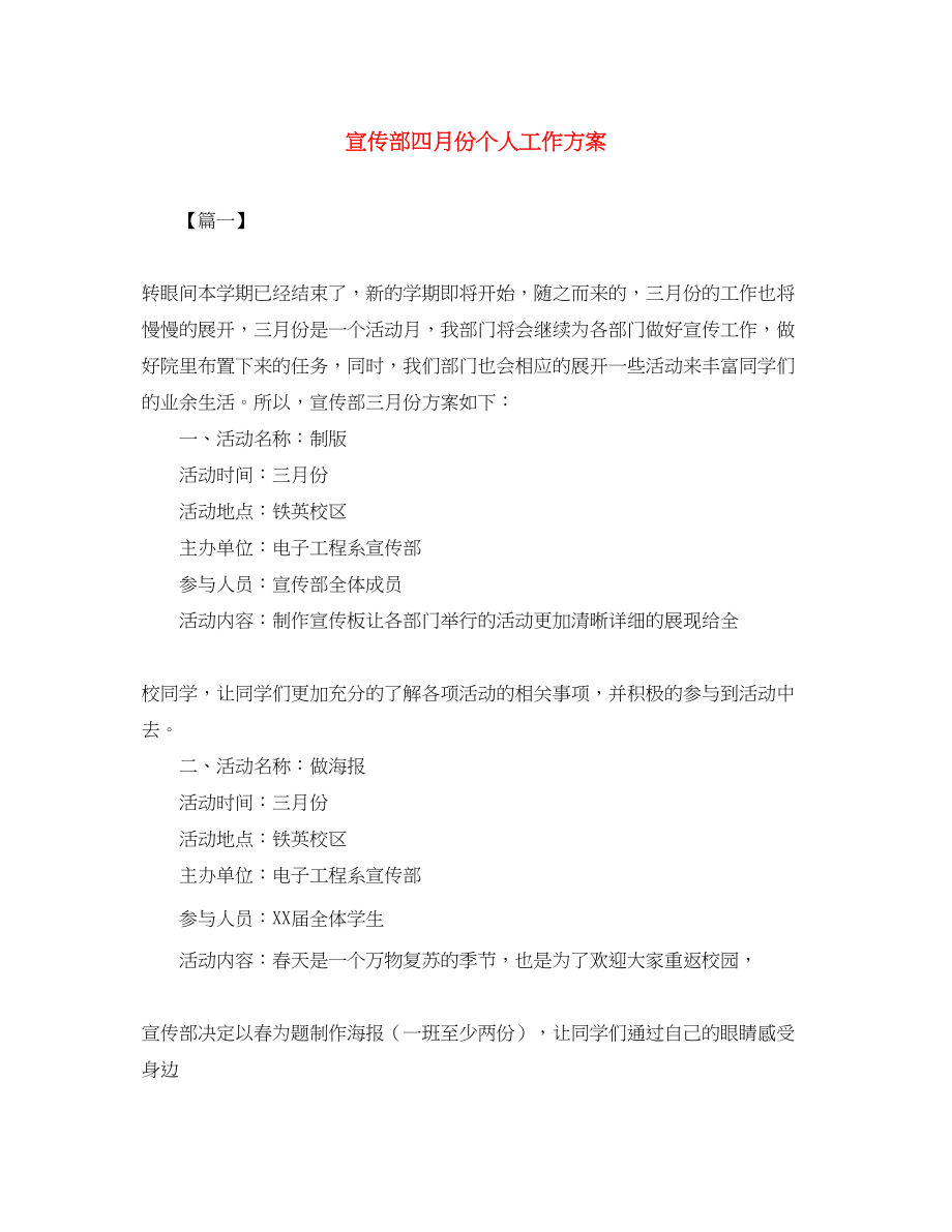 2023年宣传部四月份个人工作计划范文.docx_第1页