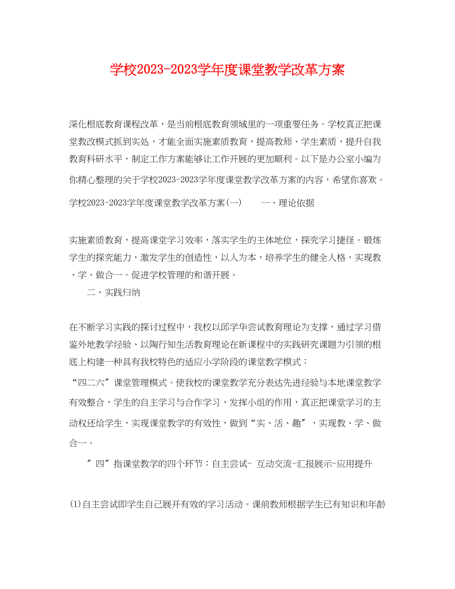 2023年学校学年度课堂教学改革计划范文.docx_第1页