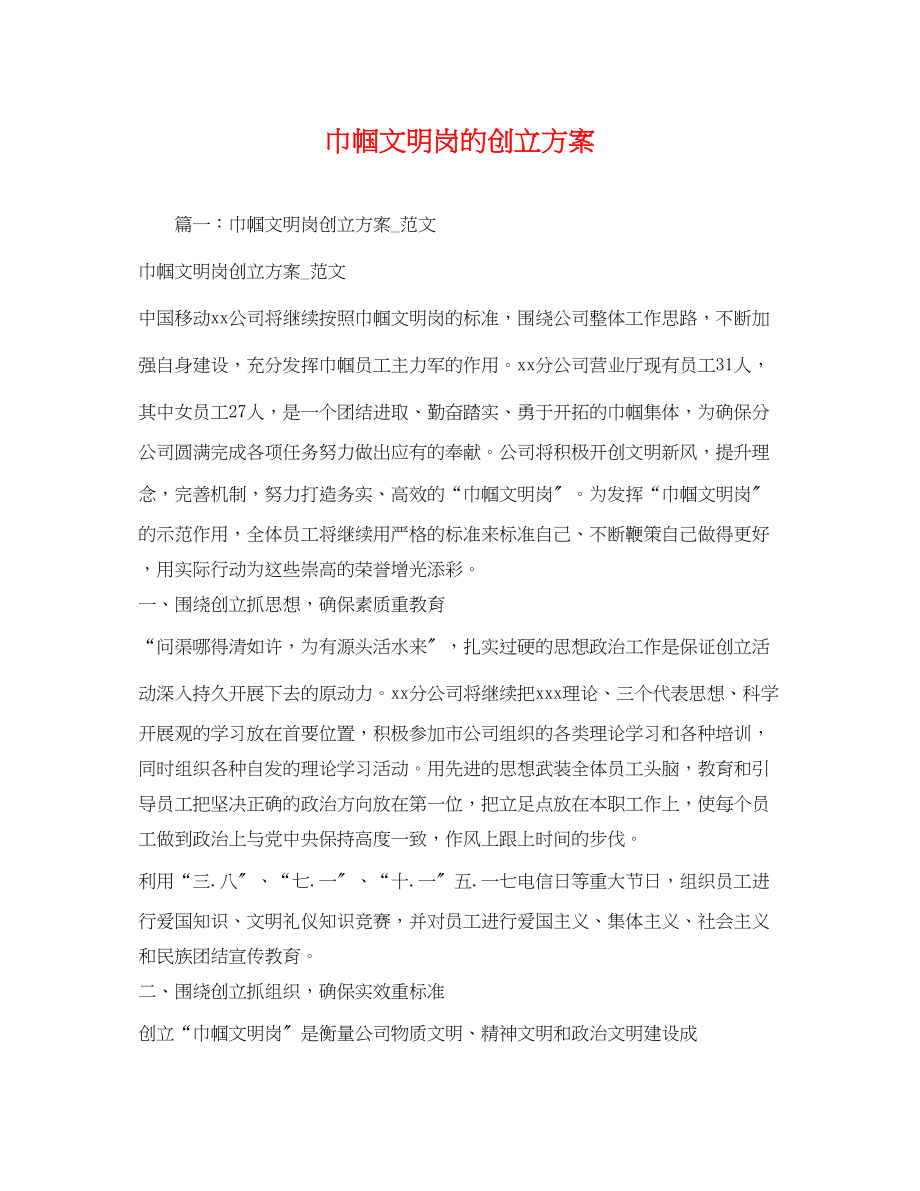 2023年巾帼文明岗的创建计划范文.docx_第1页