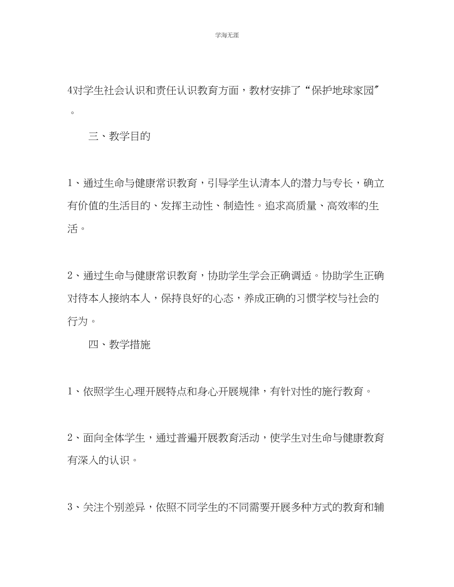 2023年教师个人计划总结五级上册生命与健康常识教学计划.docx_第2页