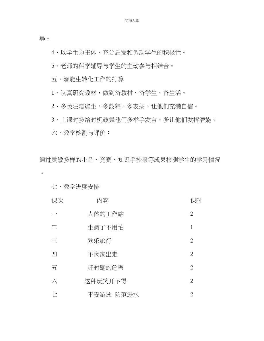 2023年教师个人计划总结五级上册生命与健康常识教学计划.docx_第3页