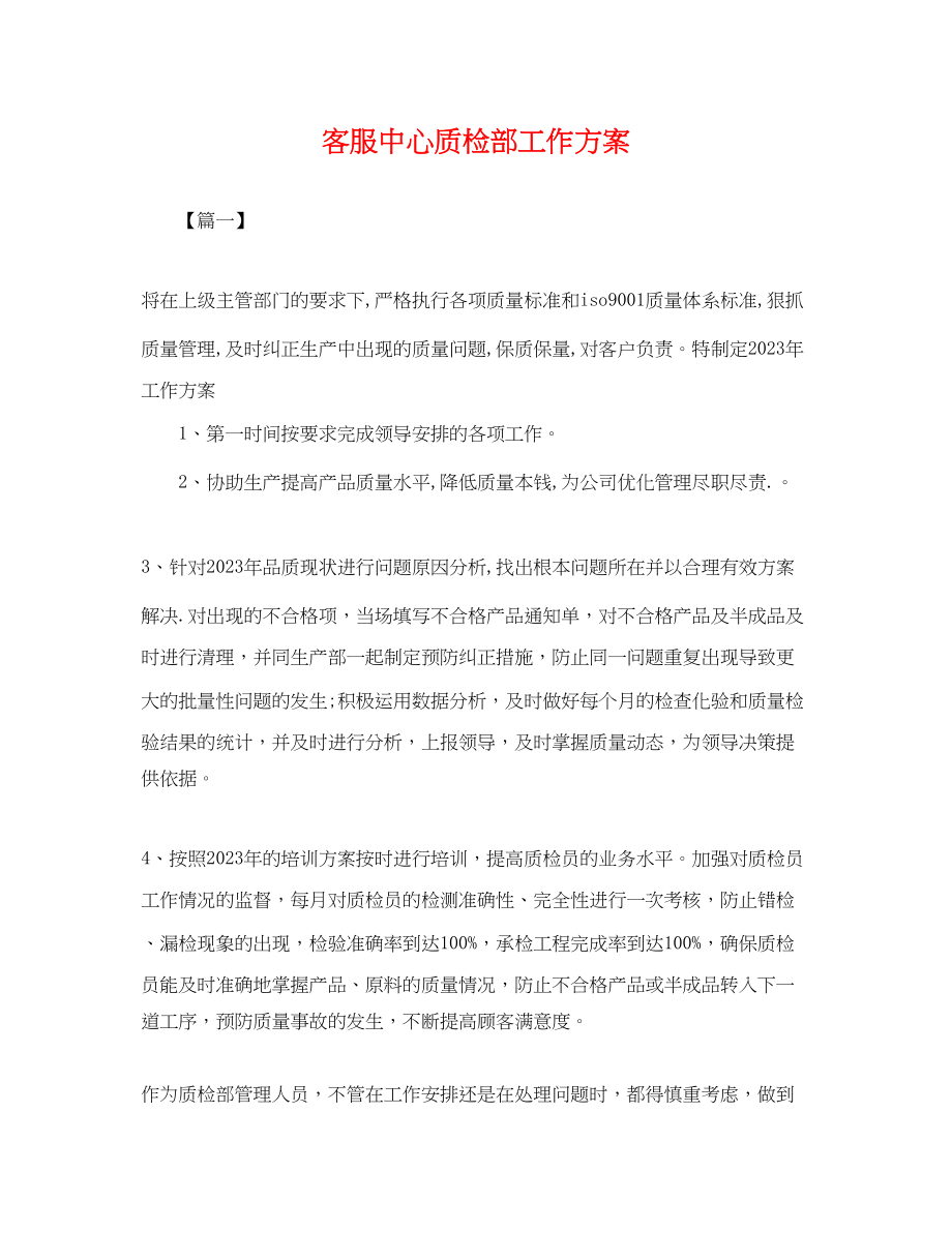 2023年客服中心质检部工作计划范文.docx_第1页