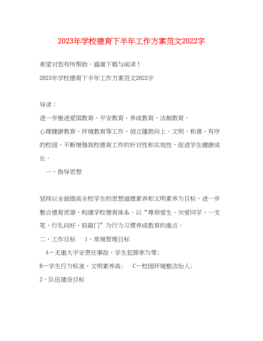 2023年学校德育下半工作计划字范文.docx_第1页