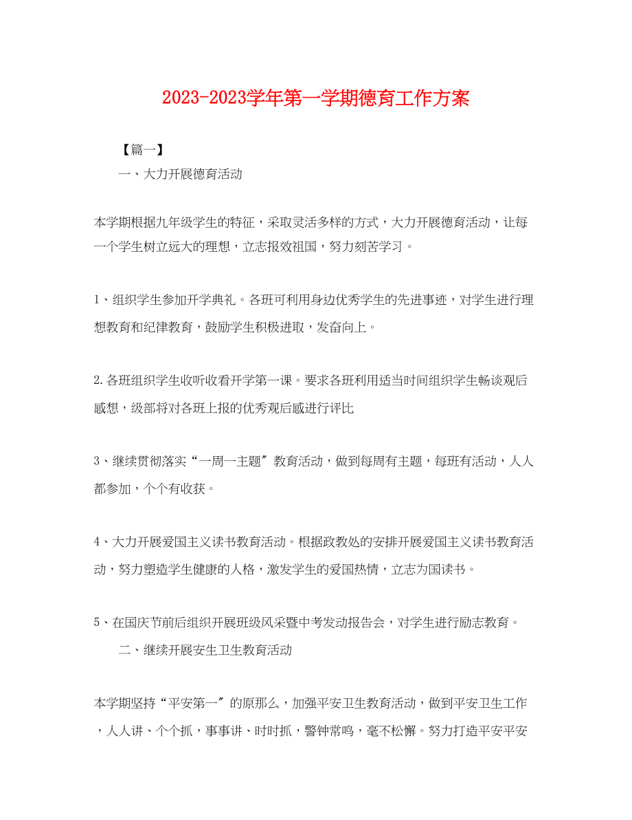 2023年学年第一学期德育工作计划范文.docx_第1页