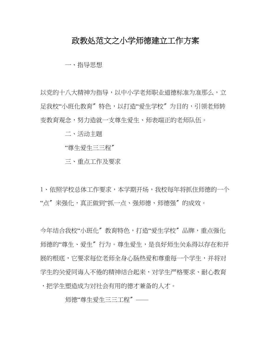 2023年政教处范文小学师德建设工作计划.docx_第1页