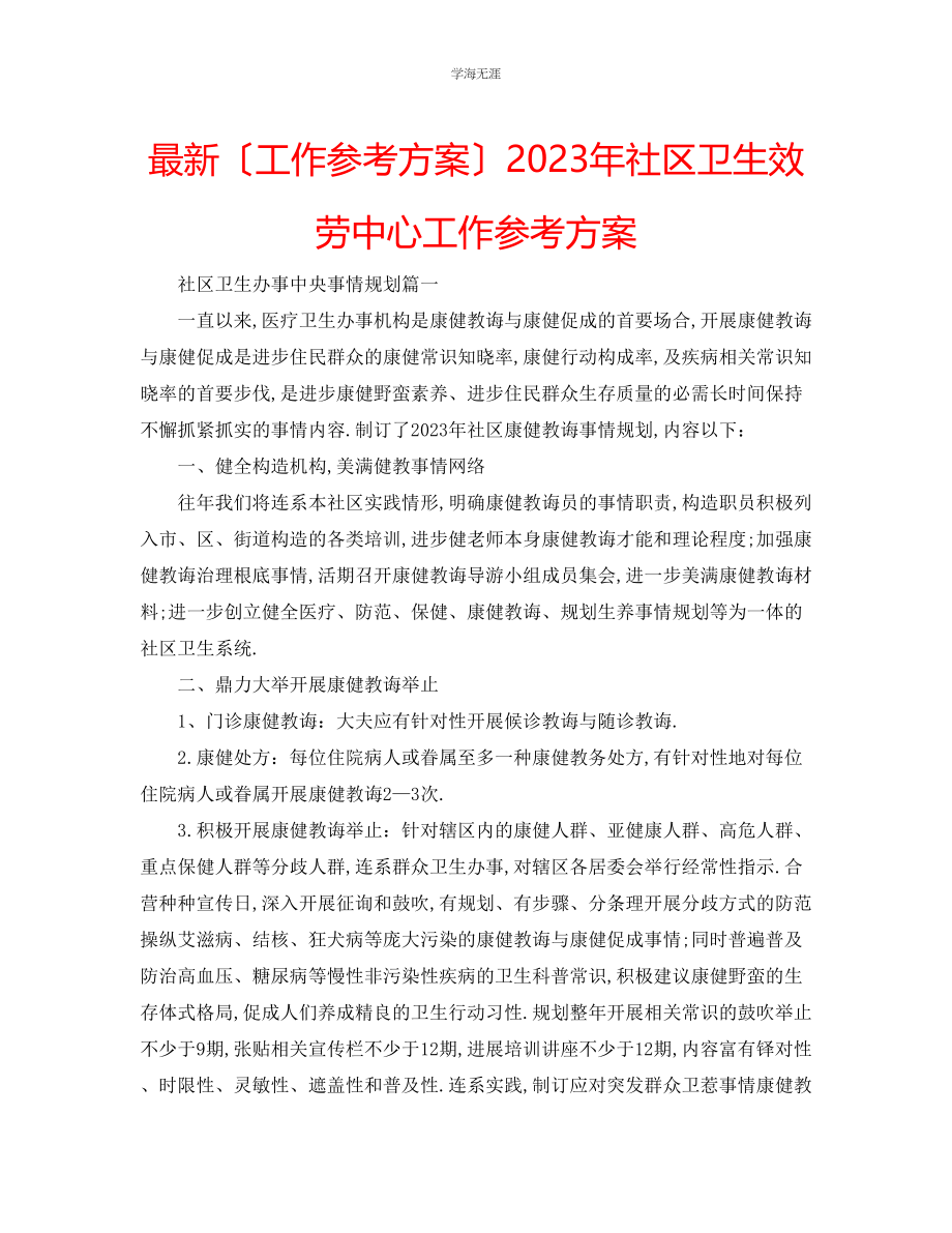 2023年工作计划社区卫生服务中心工作计划范文.docx_第1页