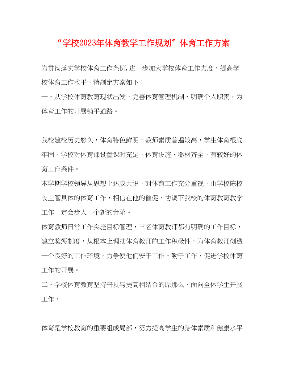 2023年学校体育教学工作规划体育工作计划范文.docx_第1页