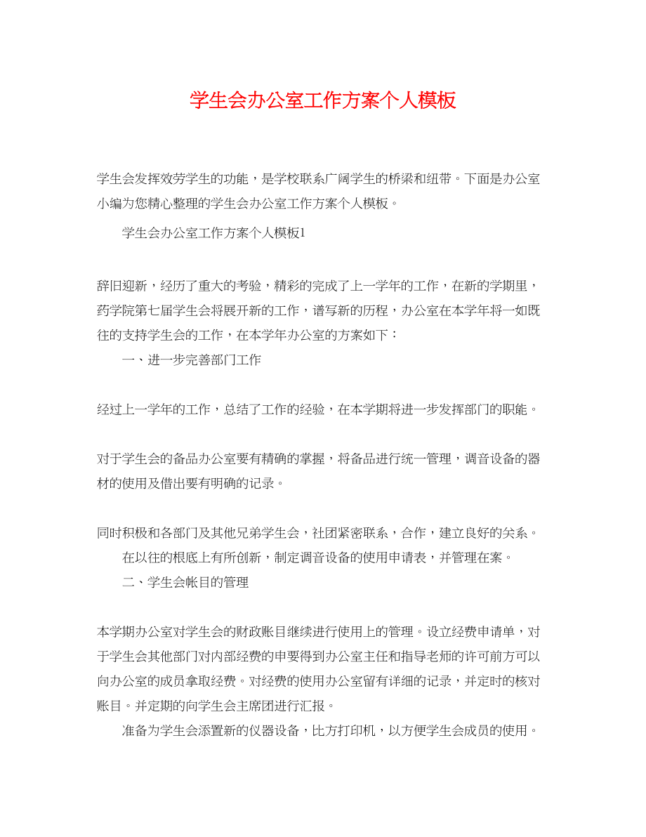 2023年学生会办公室工作计划个人模板范文.docx_第1页