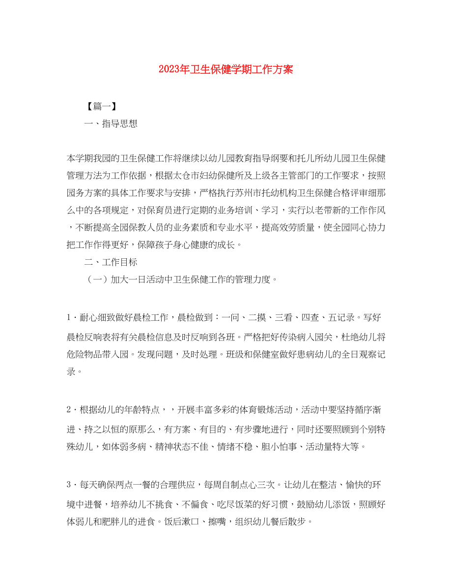 2023年卫生保健学期工作计划3范文.docx_第1页