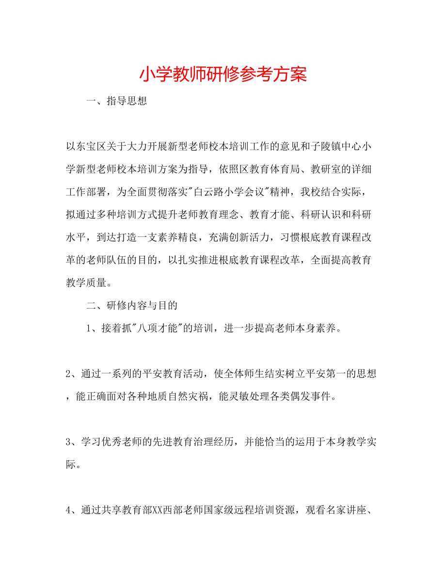 2023年小学教师研修计划范文.docx_第1页